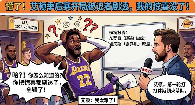 开云app-两耳不闻窗外事，一心只打圣贤球！艾顿竟不知湖人季后赛对手是谁